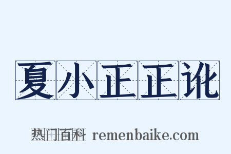 夏小正正讹是什么意思的图片